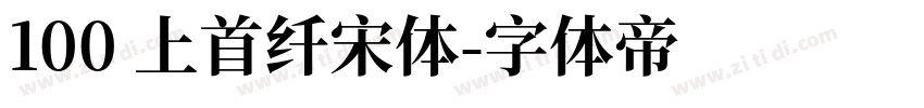 100 上首纤宋体字体转换